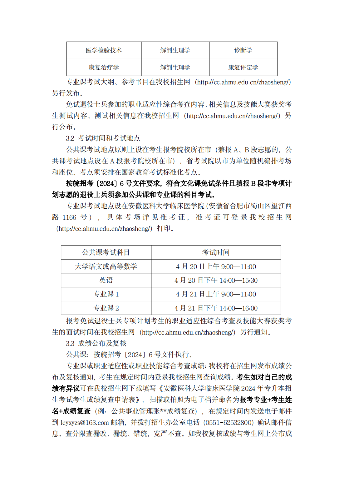 安徽医科大学临床医学院 2024 年普通高校专升本招生章程